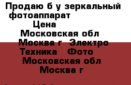 Продаю б/у зеркальный фотоаппарат Canon 1000d › Цена ­ 15 000 - Московская обл., Москва г. Электро-Техника » Фото   . Московская обл.,Москва г.